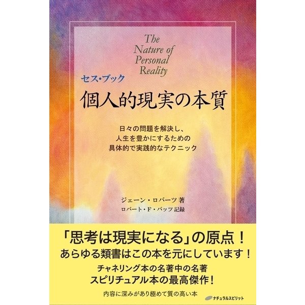 セス・ブック 個人的現実の本質（ナチュラルスピリット） [電子書籍]