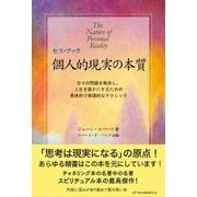 セス・ブック 個人的現実の本質（ナチュラルスピリット） [電子書籍]