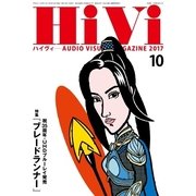HiVi(ハイヴィ) 2017年10月号（ステレオサウンド） [電子書籍]