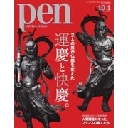 Pen(ペン) 2017年10/1号（CCCメディアハウス） [電子書籍]