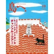 島へ。 95号（海風舎） [電子書籍]