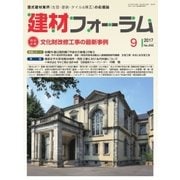 建材フォーラム 2017年9月号（工文社） [電子書籍]