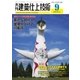 建築仕上技術 2017年9月号 （工文社） [電子書籍]