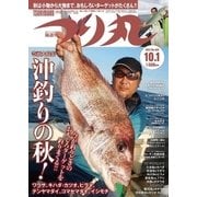 つり丸 2017年10/1号（マガジン･マガジン） [電子書籍]