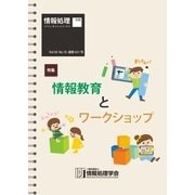 情報処理2017年10月号別刷「《特集》情報教育とワークショップ」（情報処理学会） [電子書籍]