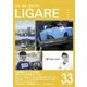 LIGARE(リガーレ) vol.33（自動車新聞社） [電子書籍]