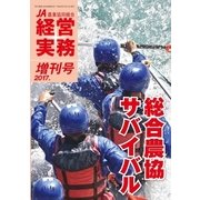 農業協同組合経営実務 2017年増刊号（全国共同出版） [電子書籍]