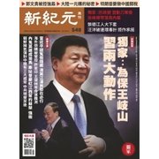新紀元 中国語時事週刊 548号（大紀元） [電子書籍]