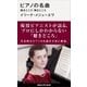 ピアノの名曲 聴きどころ 弾きどころ（講談社） [電子書籍]