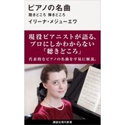ピアノの名曲 聴きどころ 弾きどころ（講談社） [電子書籍]