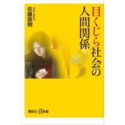 目くじら社会の人間関係（講談社） [電子書籍]