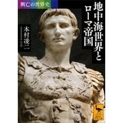 興亡の世界史 地中海世界とローマ帝国（講談社） [電子書籍]