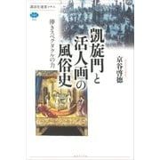 凱旋門と活人画の風俗史 儚きスペクタクルの力（講談社） [電子書籍]