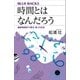 時間とはなんだろう 最新物理学で探る「時」の正体（講談社） [電子書籍]