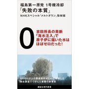 福島第一原発 1号機冷却「失敗の本質」（講談社） [電子書籍]