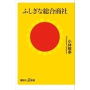 ふしぎな総合商社（講談社） [電子書籍]