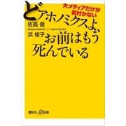 大メディアだけが気付かない どアホノミクスよ、お前はもう死んでいる（講談社） [電子書籍]