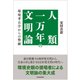 人類一万年の文明論―環境考古学からの警鐘（東洋経済新報社） [電子書籍]