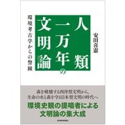 人類一万年の文明論―環境考古学からの警鐘（東洋経済新報社） [電子書籍]
