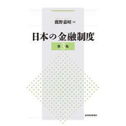 Amazon.co.jp: 日本の金融制度（第3版） 電子書籍: 鹿野 嘉昭