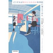 どうすれば幸せになれるか科学的に考えてみた（KADOKAWA） [電子書籍]