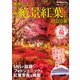 関西から行く！奇跡の絶景紅葉に出会う旅 関西ウォーカー特別編集（KADOKAWA） [電子書籍]