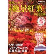 関西から行く！奇跡の絶景紅葉に出会う旅 関西ウォーカー特別編集（KADOKAWA） [電子書籍]