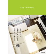 ほんとうに必要なものしか持たない暮らし Keep Life Simple！（KADOKAWA） [電子書籍]