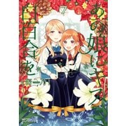 あの娘にキスと白百合を 7（KADOKAWA） [電子書籍]