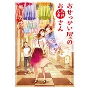 おせっかい屋のお鈴さん（KADOKAWA） [電子書籍]