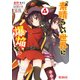 この素晴らしい世界に爆焔を！ 4（KADOKAWA） [電子書籍]
