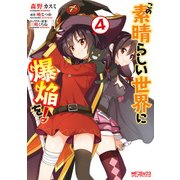 この素晴らしい世界に爆焔を！ 4（KADOKAWA） [電子書籍]