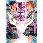 ちおちゃんの通学路 7（KADOKAWA） [電子書籍]