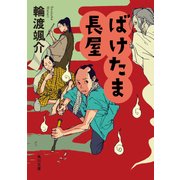 ばけたま長屋（KADOKAWA） [電子書籍]