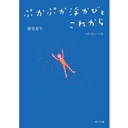ぷかぷか浮かびとこれから つれづれノート（32）（KADOKAWA） [電子書籍]