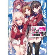 ようこそ実力至上主義の教室へ OTHER SCHOOL DAYS（KADOKAWA） [電子書籍]