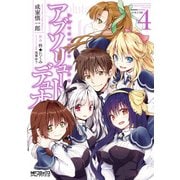 アブソリュート・デュオ 4（KADOKAWA） [電子書籍]