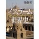イスラーム世界史（KADOKAWA） [電子書籍]