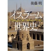 イスラーム世界史（KADOKAWA） [電子書籍]
