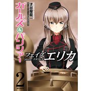 ガールズ＆パンツァー フェイズ エリカ 2（KADOKAWA） [電子書籍]