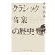 クラシック音楽の歴史（KADOKAWA） [電子書籍]