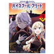 ハイスクール・フリート ローレライの乙女たち 3（KADOKAWA） [電子書籍]
