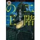 二階の王（KADOKAWA） [電子書籍]
