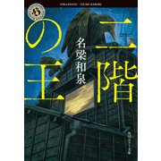 二階の王（KADOKAWA） [電子書籍]