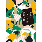勝手にしゃべる女（KADOKAWA） [電子書籍]