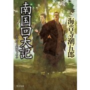 南国回天記（KADOKAWA） [電子書籍]
