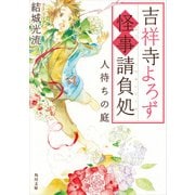 吉祥寺よろず怪事請負処 人待ちの庭（KADOKAWA） [電子書籍]