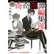 奇奇奇譚編集部 ホラー作家はおばけが怖い（KADOKAWA） [電子書籍]