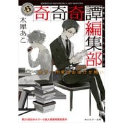奇奇奇譚編集部 ホラー作家はおばけが怖い（KADOKAWA） [電子書籍]