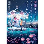 季節はうつる、メリーゴーランドのように（KADOKAWA） [電子書籍]